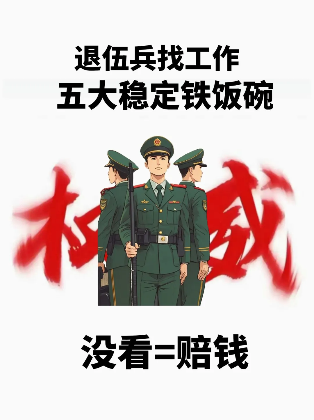 退伍兵找工作五大稳定铁饭碗