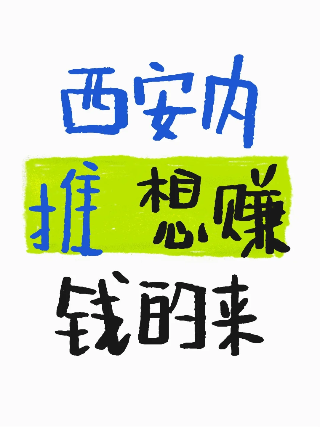 可内推 大专及以上学历~