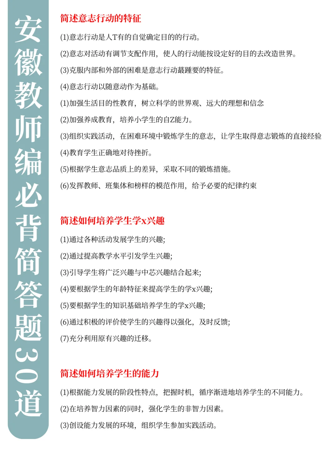 3.30安徽教师招聘，简答题预侧就30道，熬夜背