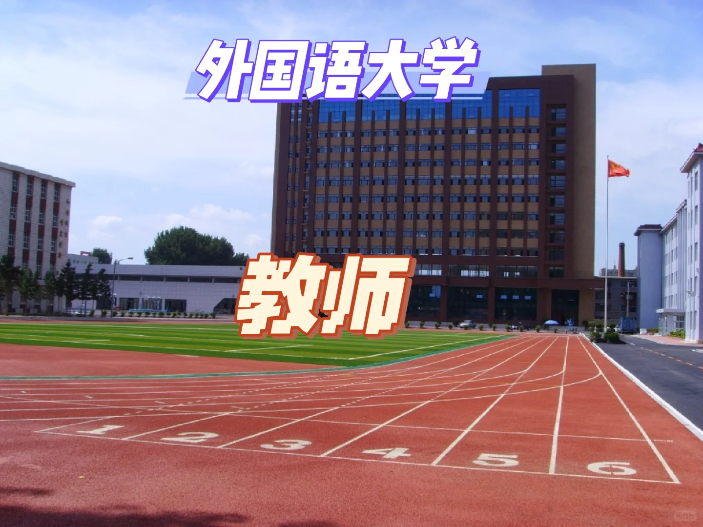 长春外国语看看吧