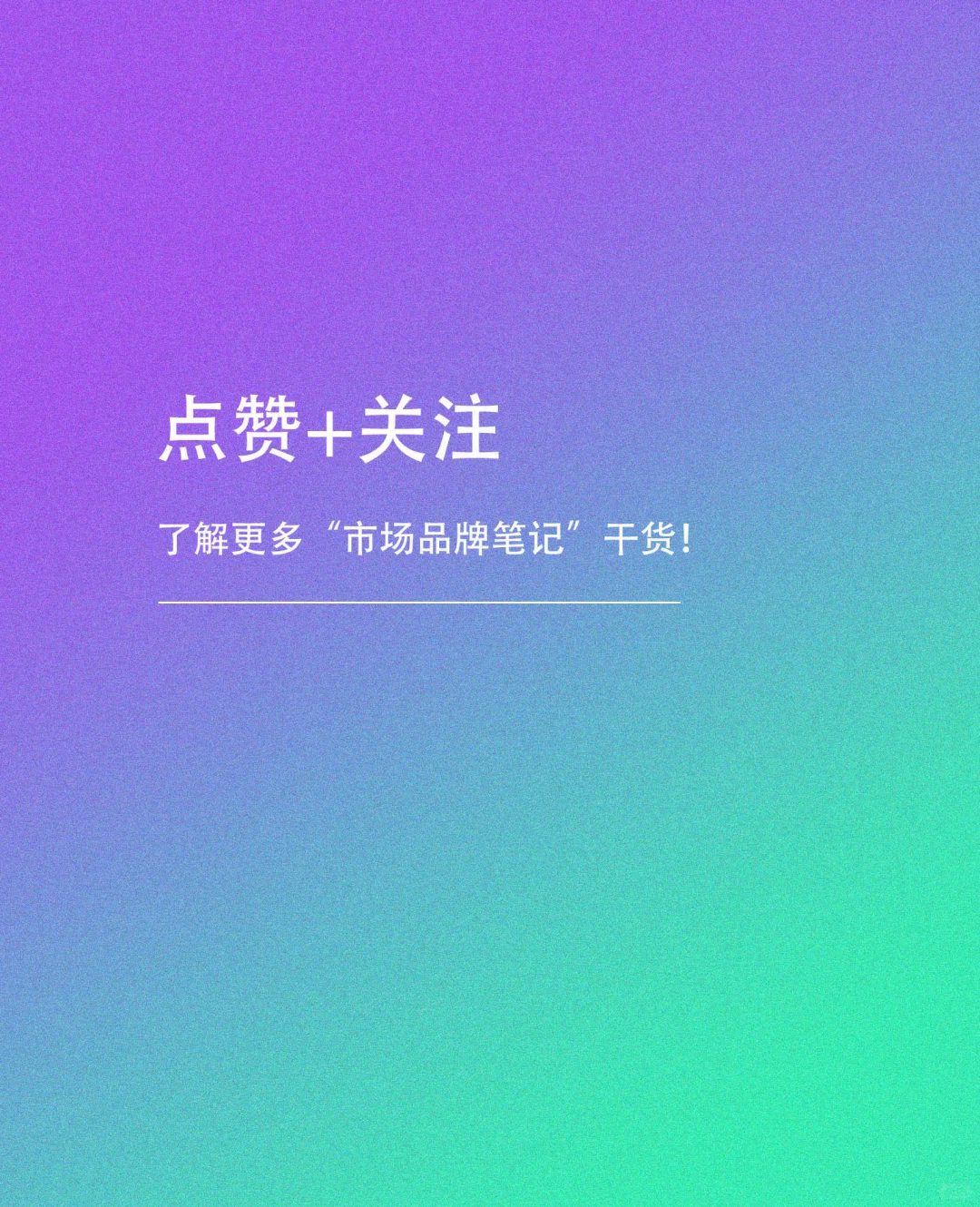 🔥市场部12项日常工作