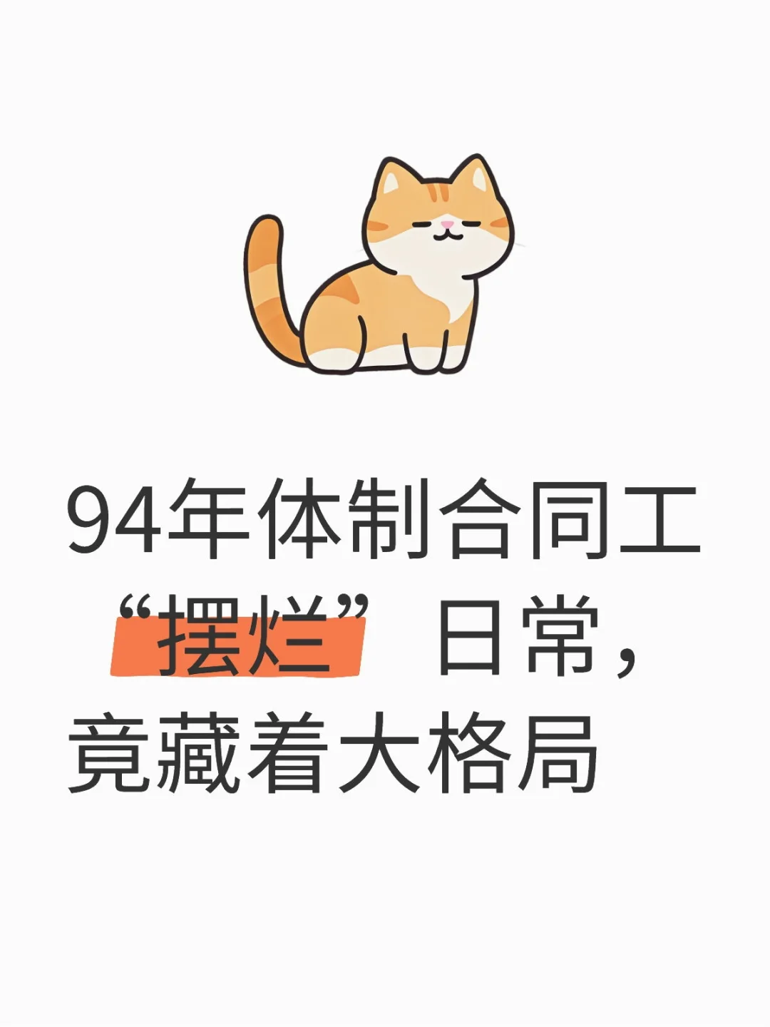 体制内合同工靠这心态“开挂”职场直接封神