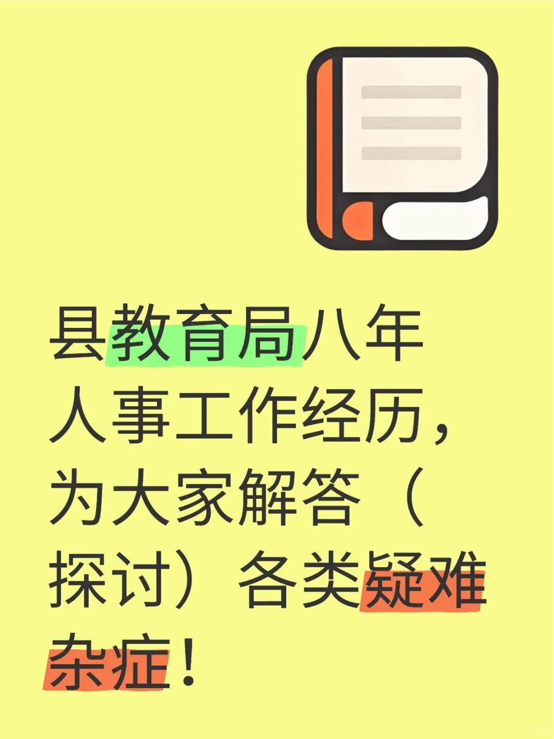 县教育局八年人事工作经历，答疑解惑