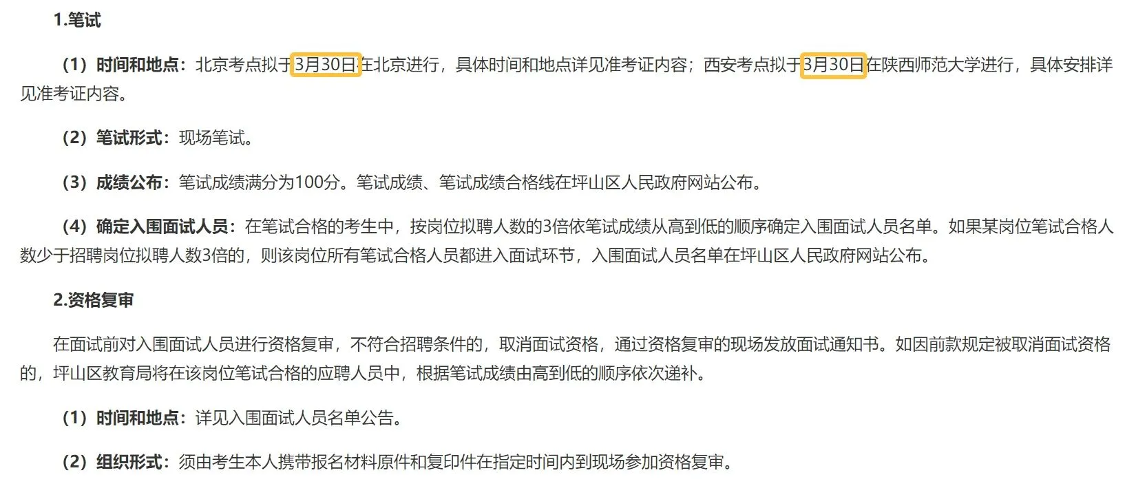 深圳市坪山区教育局公开招聘教师