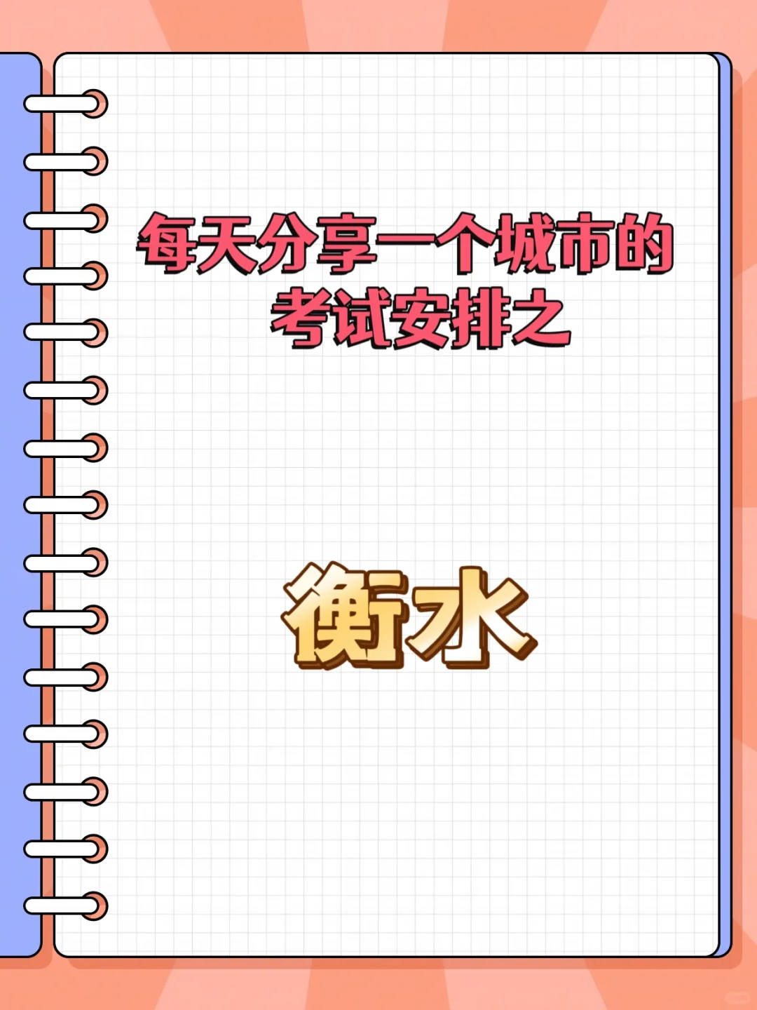 衡水的考试都在什么时间呢？