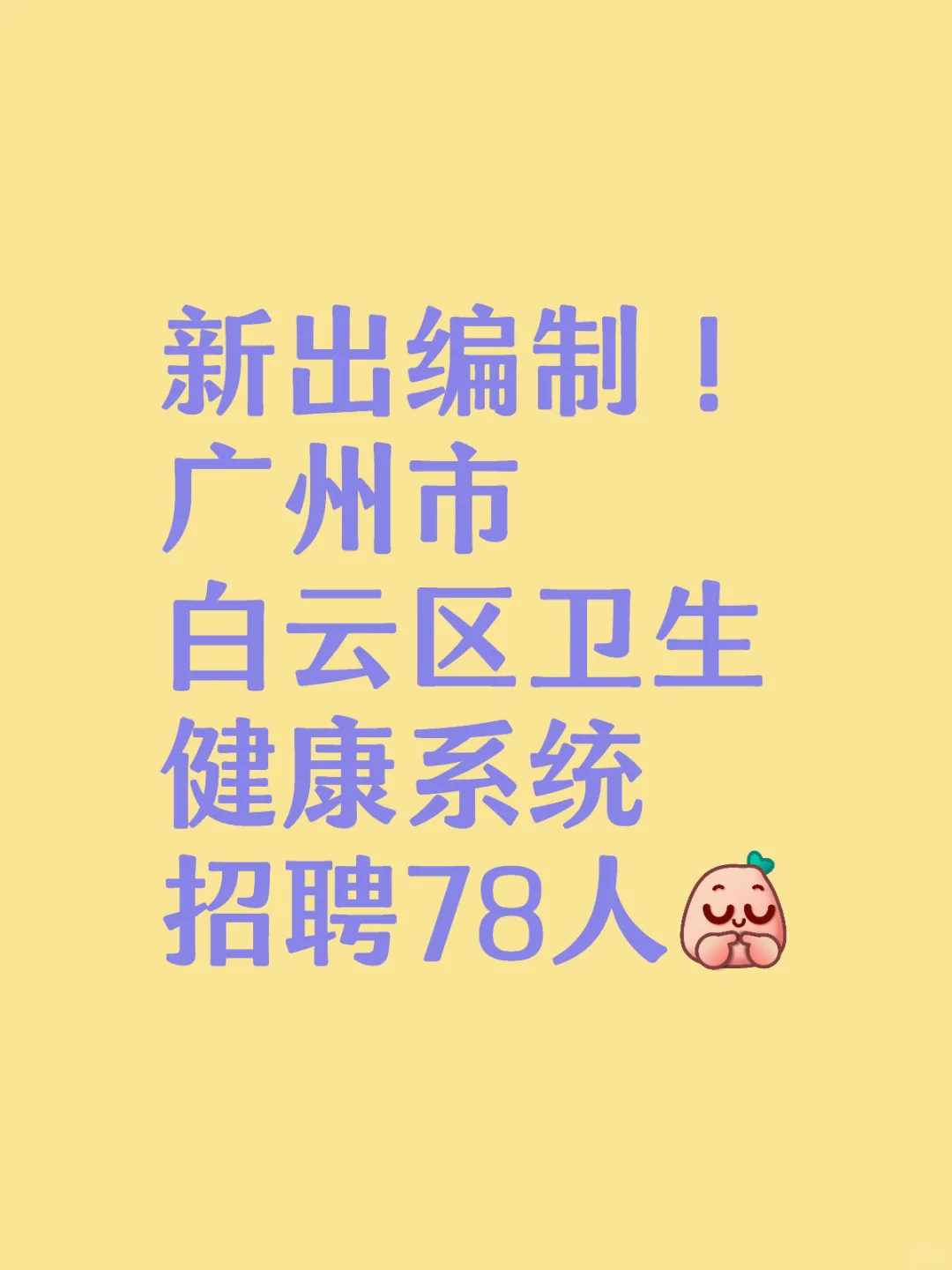 新出编制！广州市白云卫生健康系统招聘78人