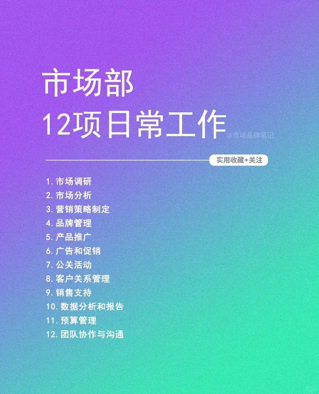🔥市场部12项日常工作