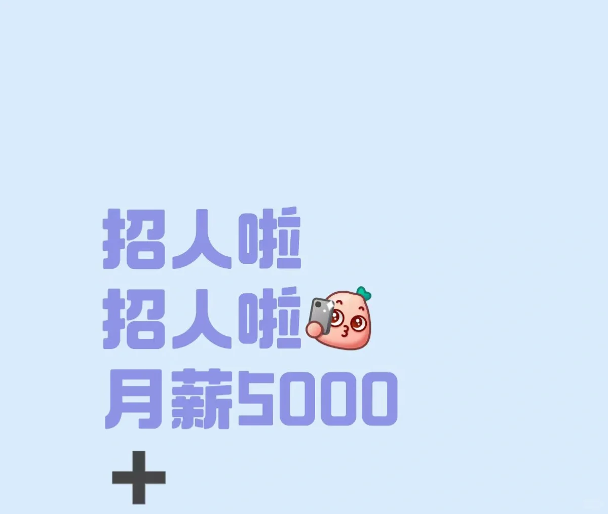 5000薪资招不到人