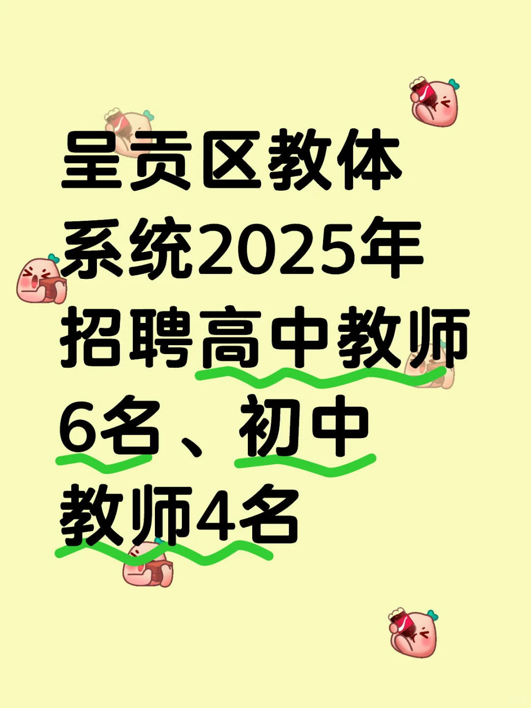 🔔🔔摇人‼️摇人 俺只“聘”你，“职”等你来哟🫵