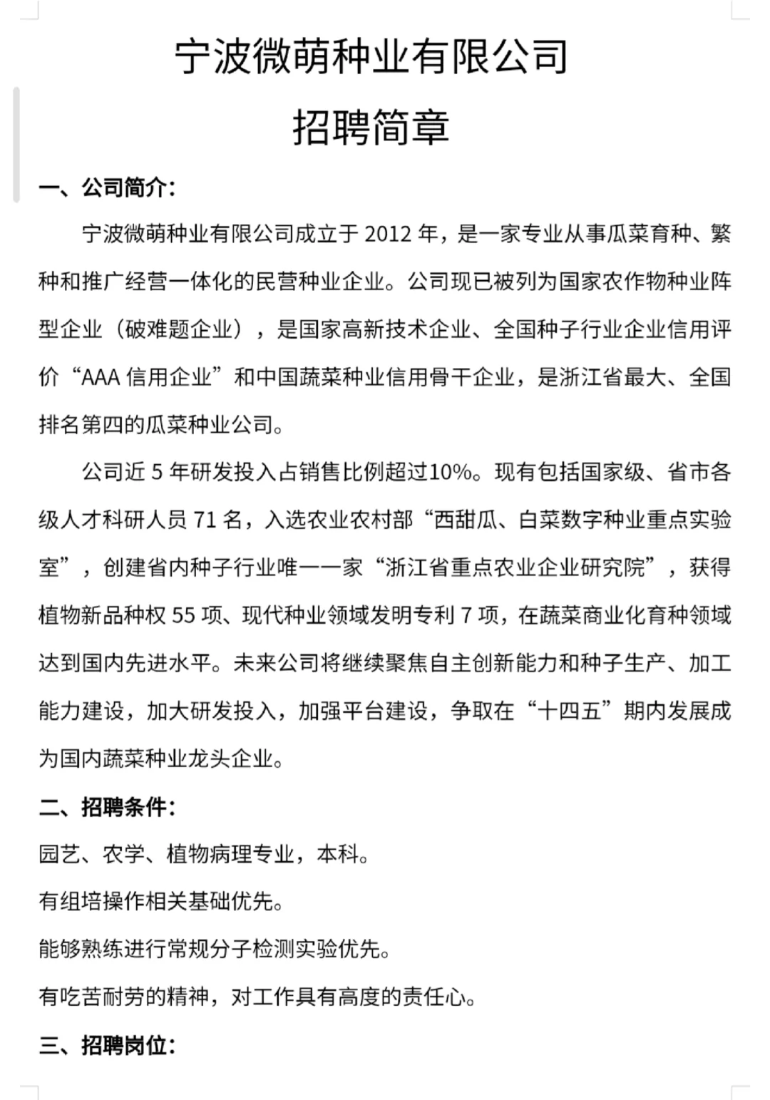 农硕求职14:宁波微萌种业_本科9-12w