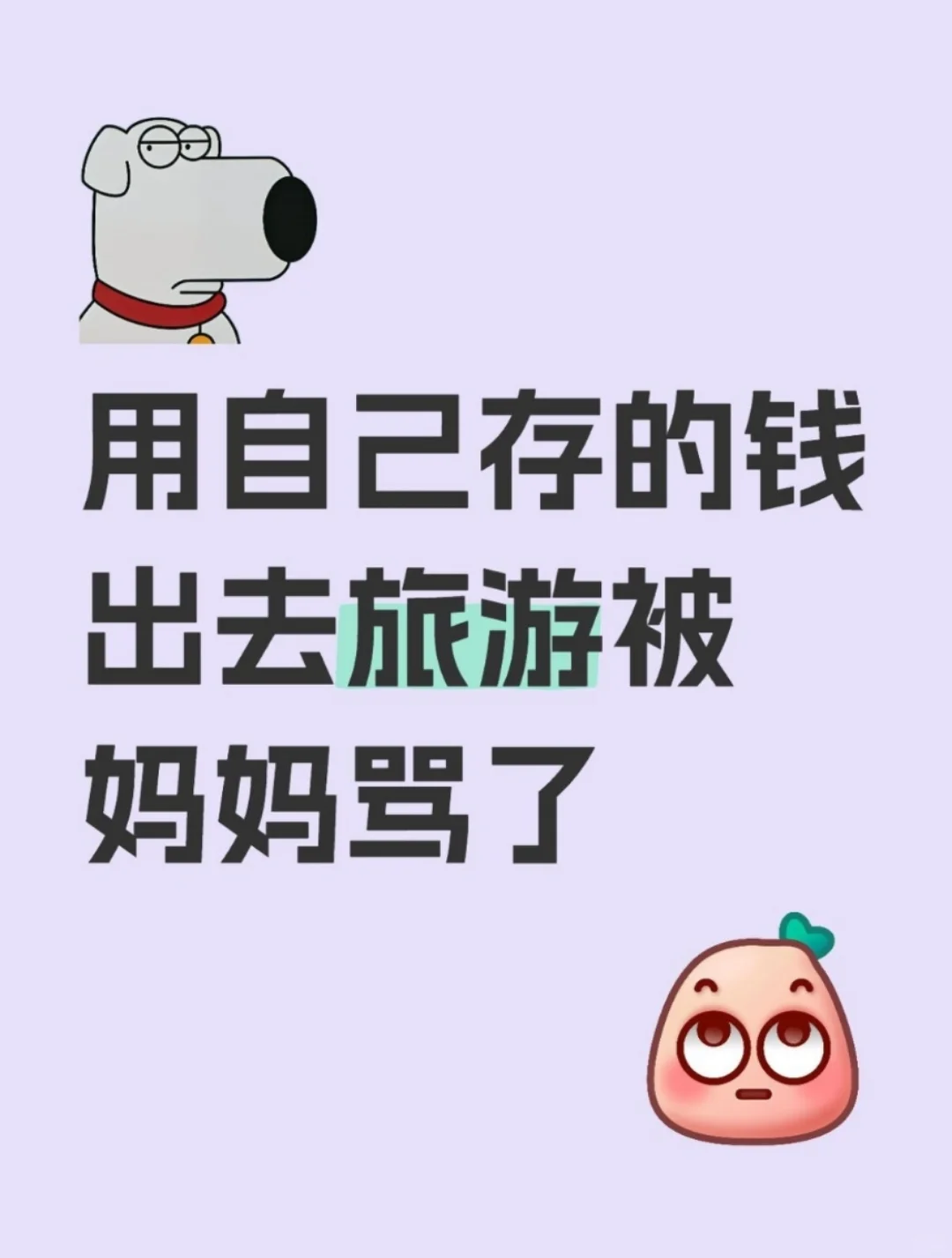 自己存钱偷偷去旅游，父母发现后骂我