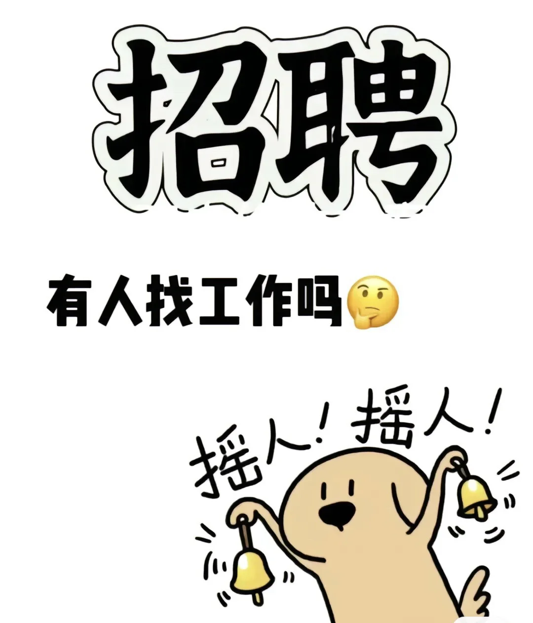 🔔🔔摇人‼️摇人 俺只“聘”你，“职”等你来哟🫵
