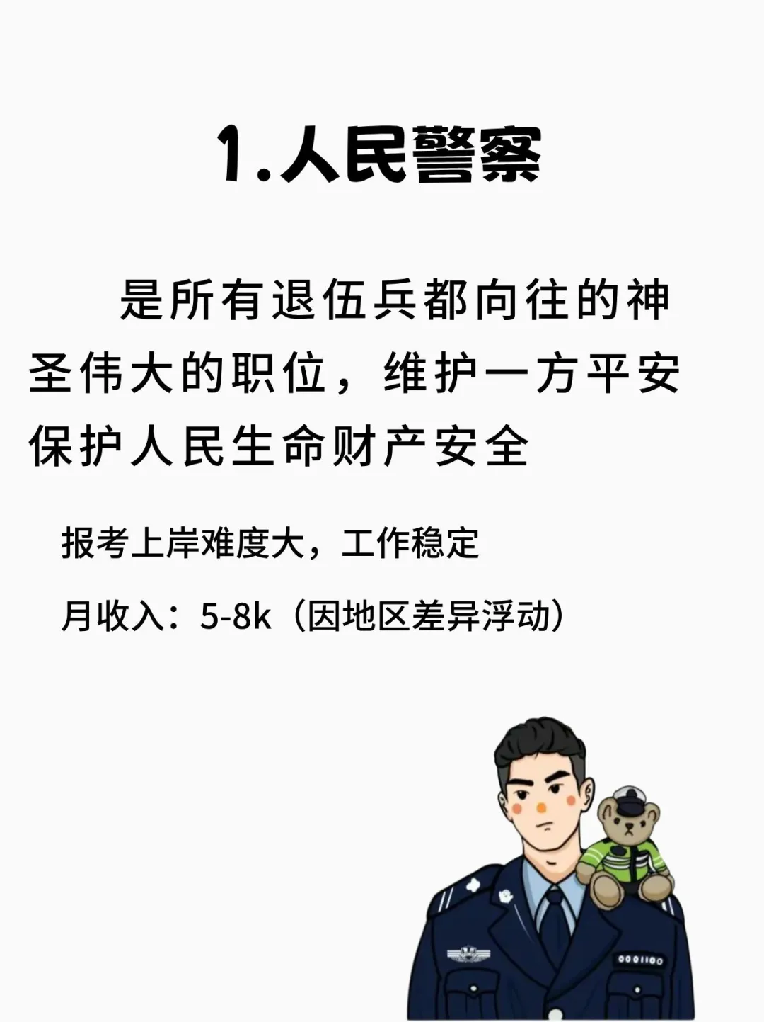 退伍兵找工作五大稳定铁饭碗