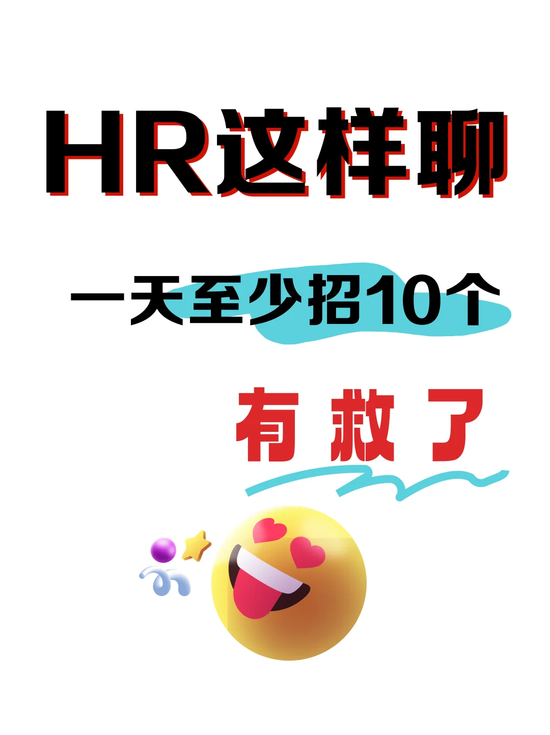HR这样聊，一天至少招10个🌟
