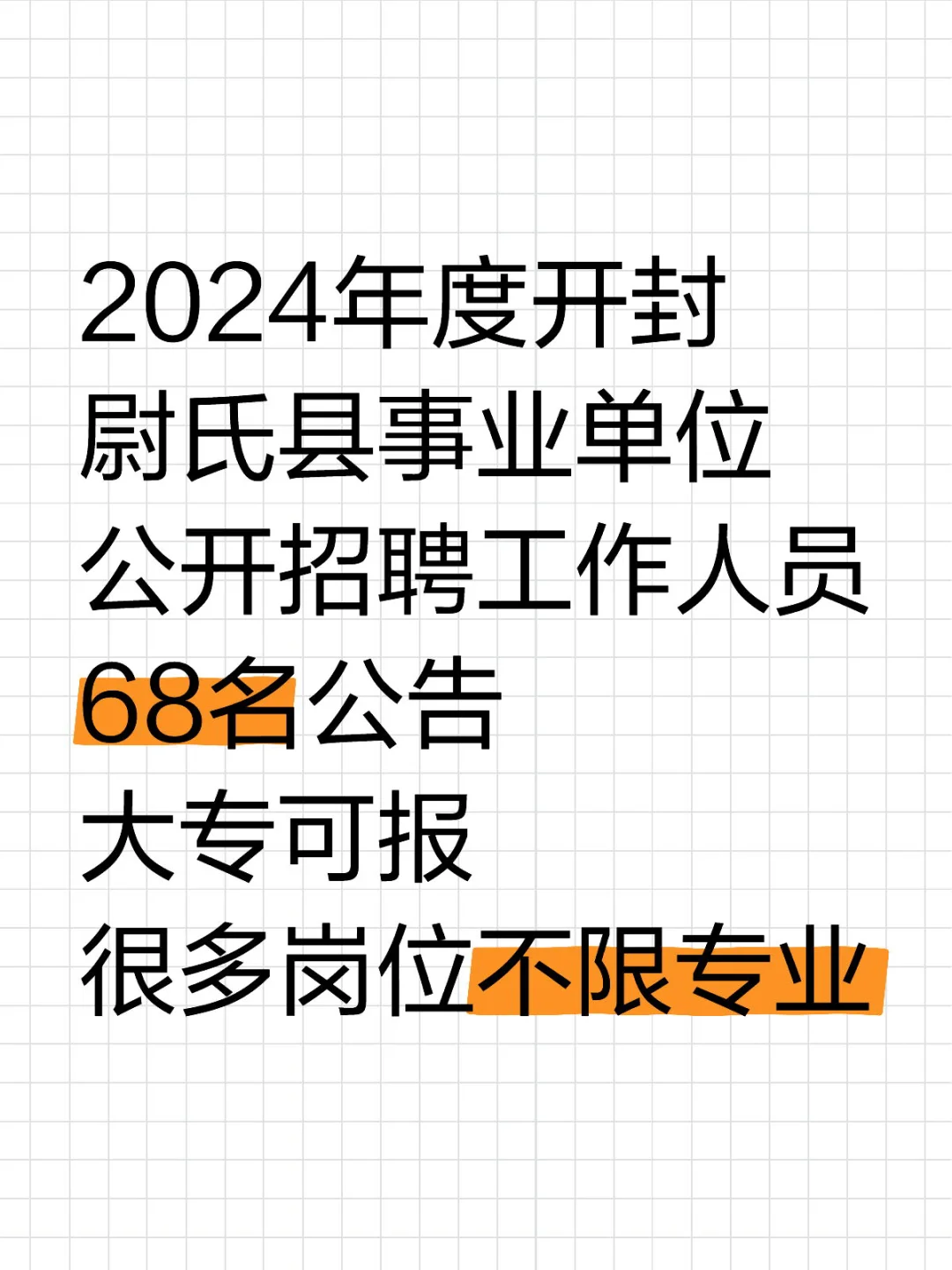 开封尉氏县事业单位公开招聘工作人员68名