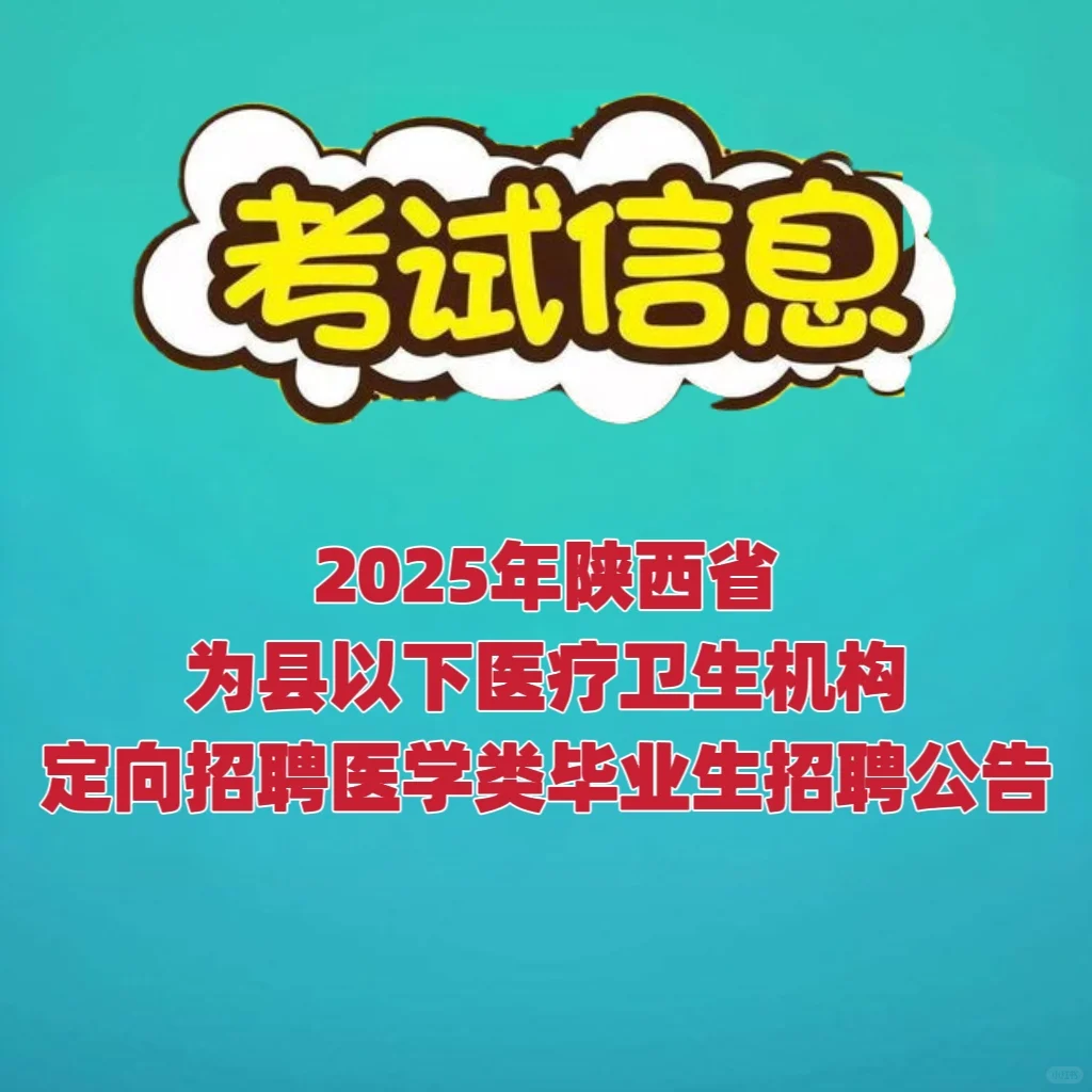 2025年陕西省为县以下医疗卫生机构定向招聘