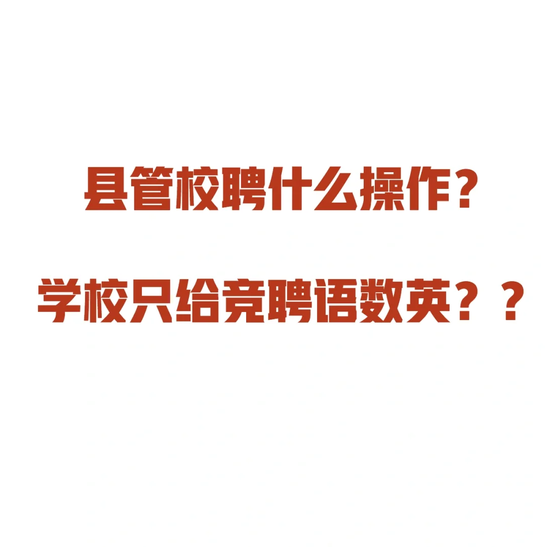 县管校聘什么操作