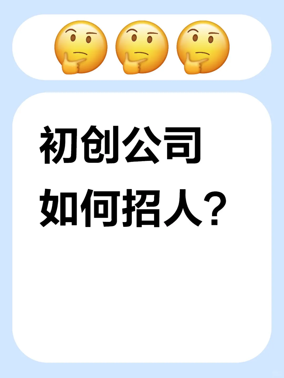 初创公司如何招人？