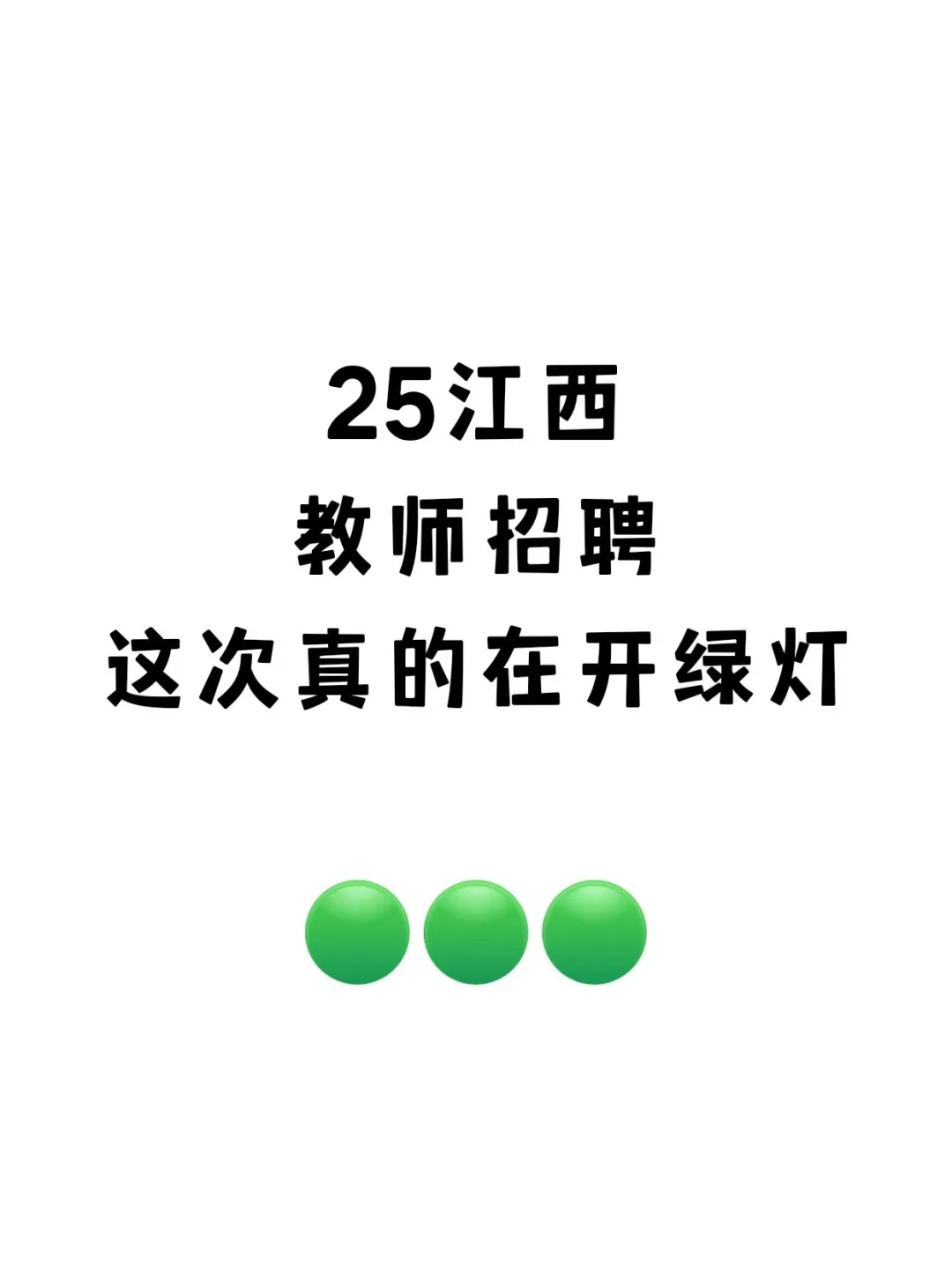 25江西教师招聘这次真的在开绿灯