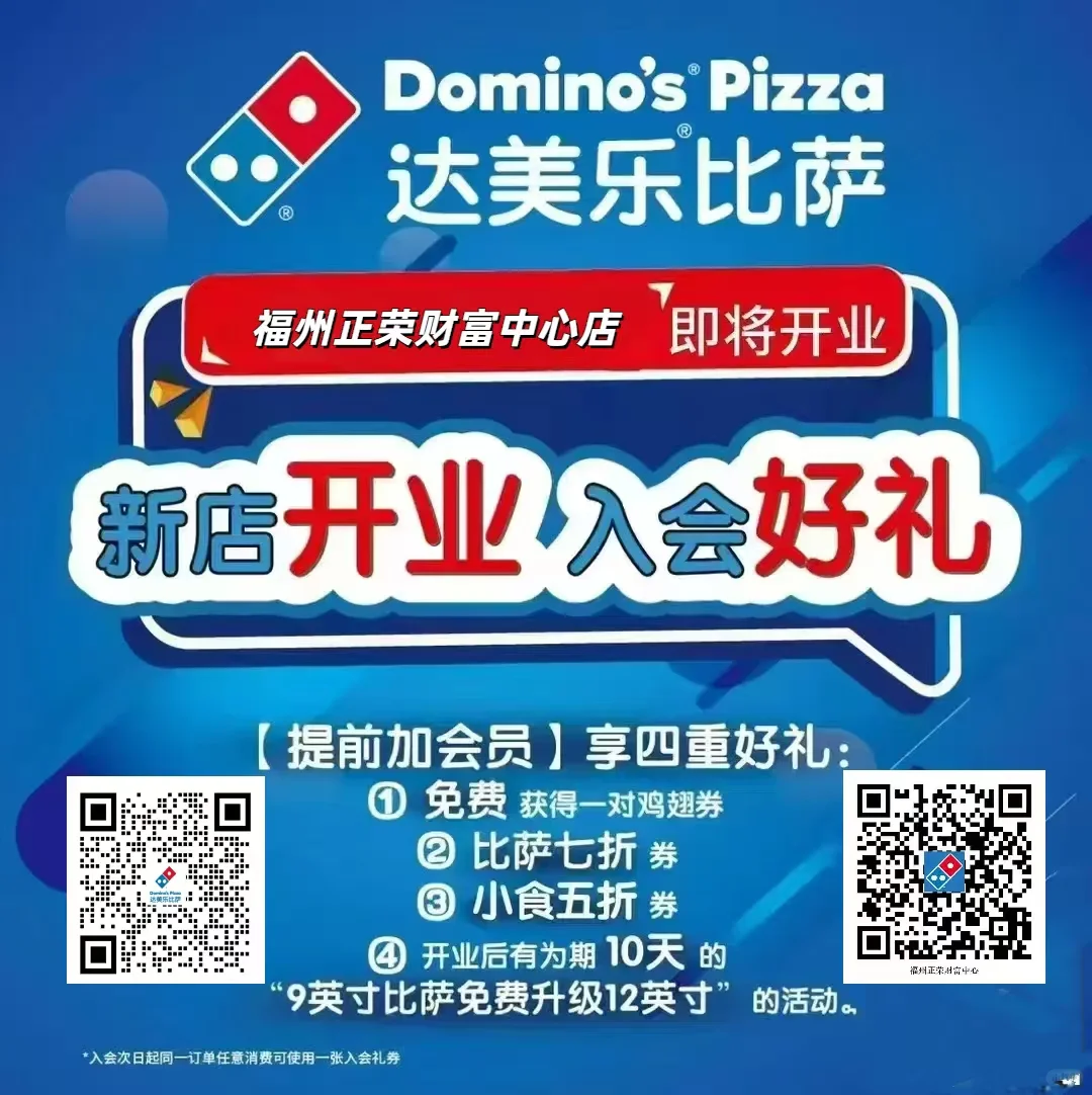 打脸谣言！达美乐福州新店开业9寸免费升12