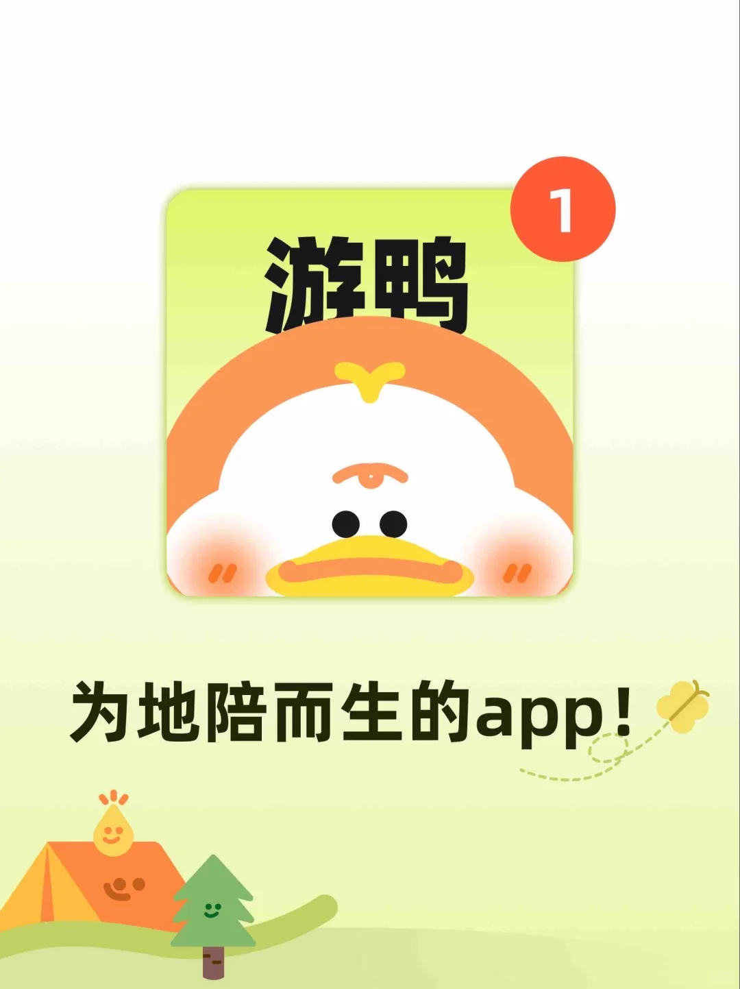 国内专做地陪的app——游鸭，正式上线！