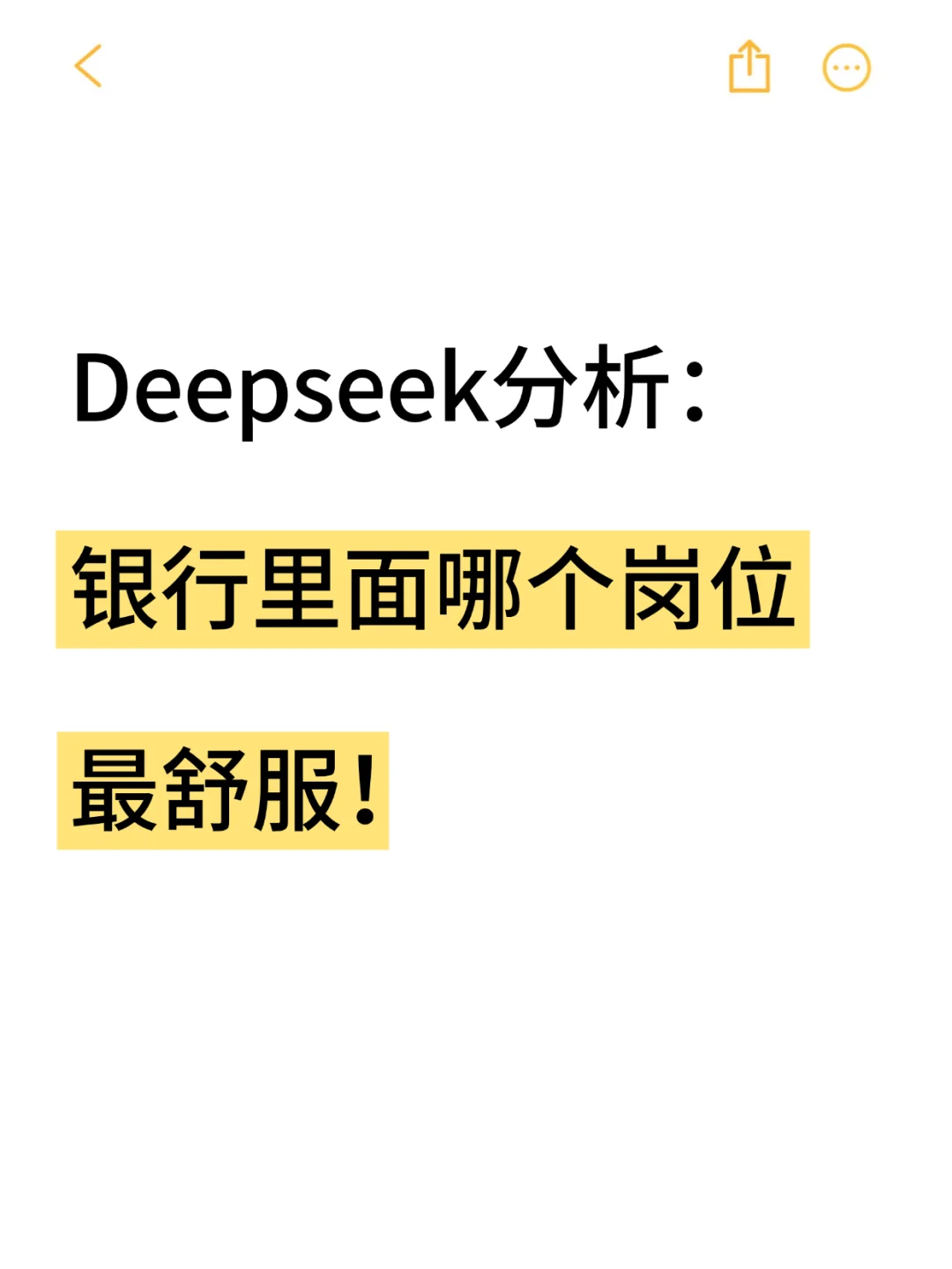 Deepseek分析：银行里最舒服的岗位🤣