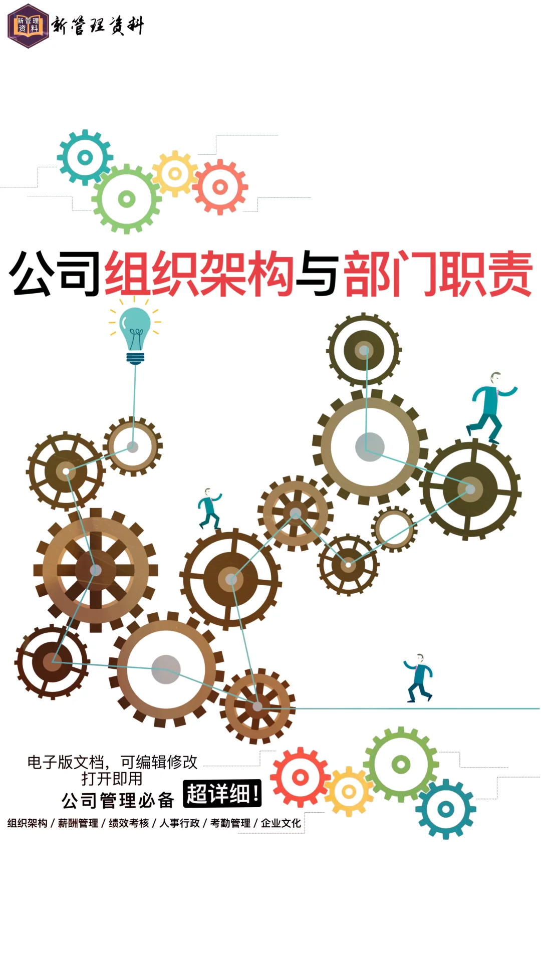 公司组织架构与部门职责