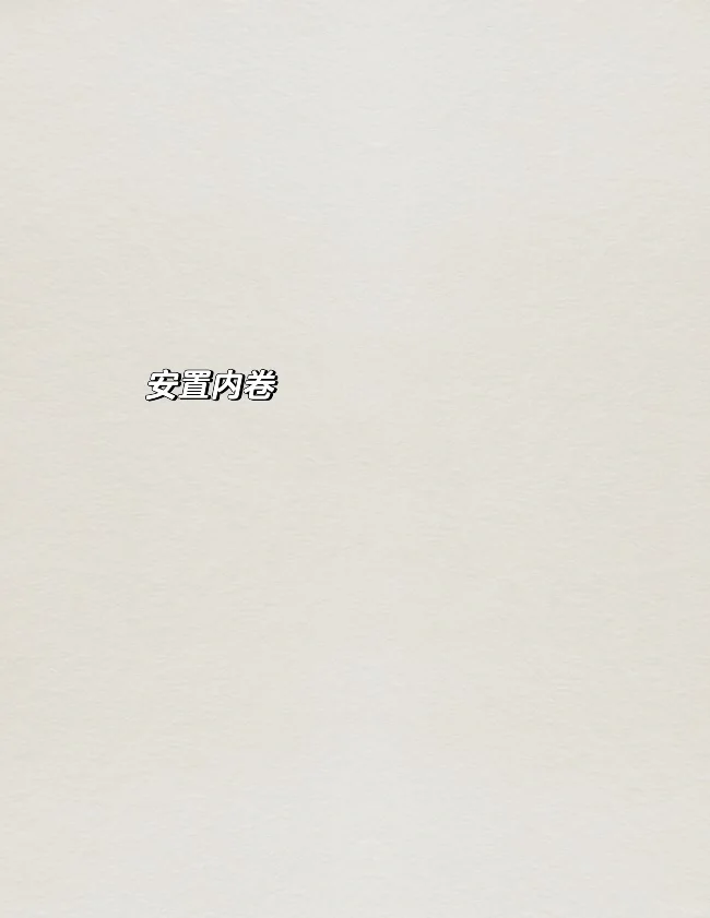 安置也内卷的很