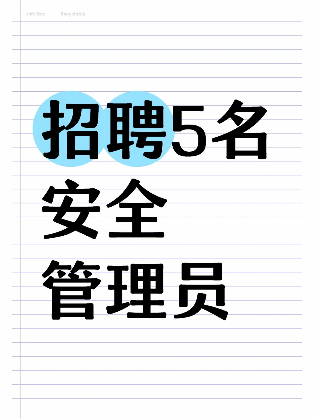 招聘5名安全管理专员