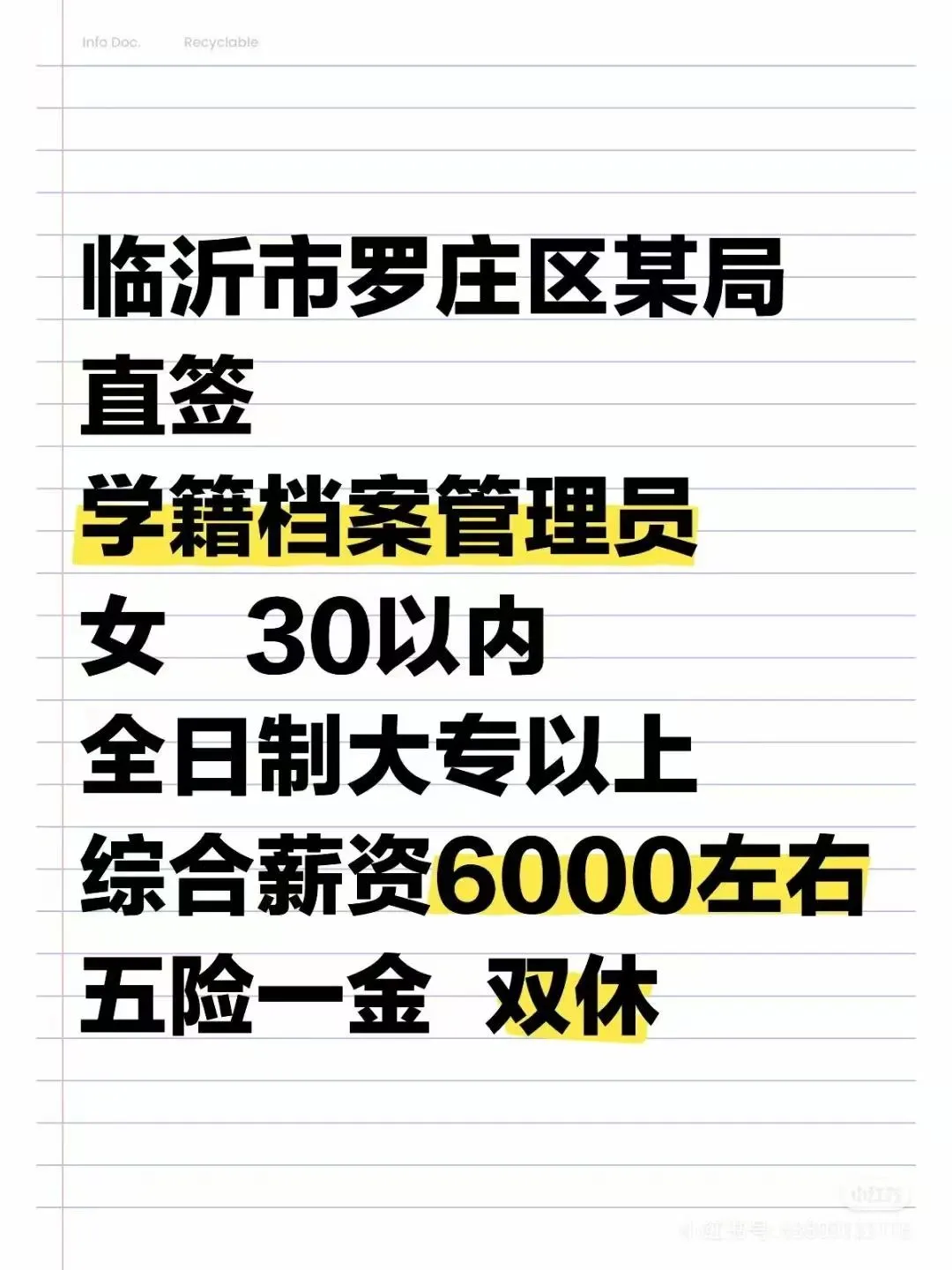 临沂市罗庄区某局直签
