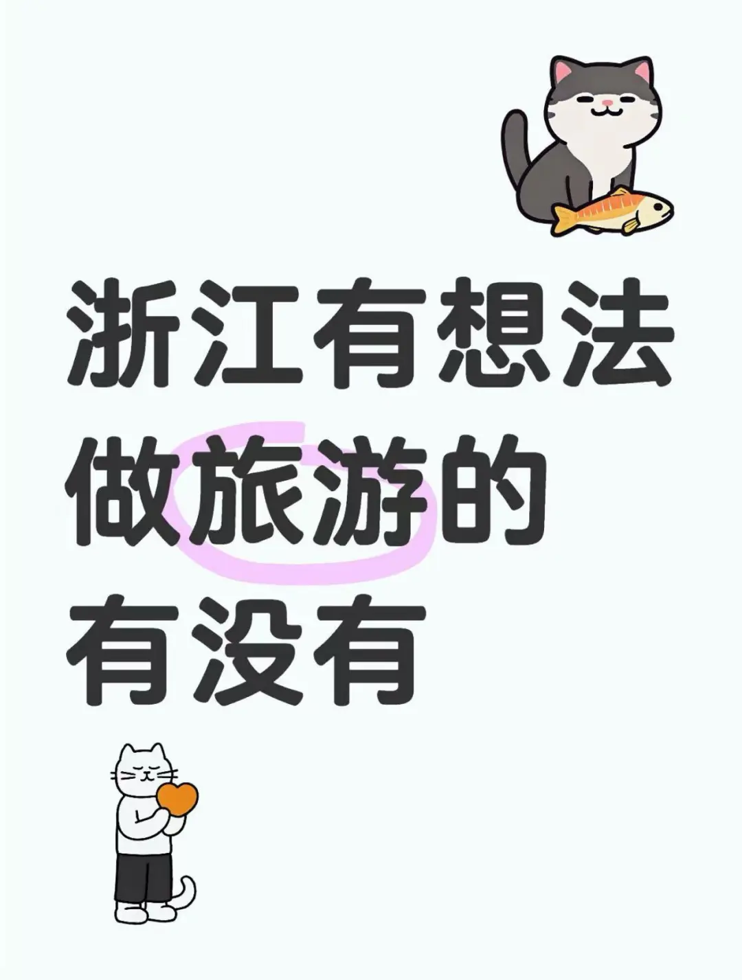 浙江的兄弟姐妹有想法做旅游的吗