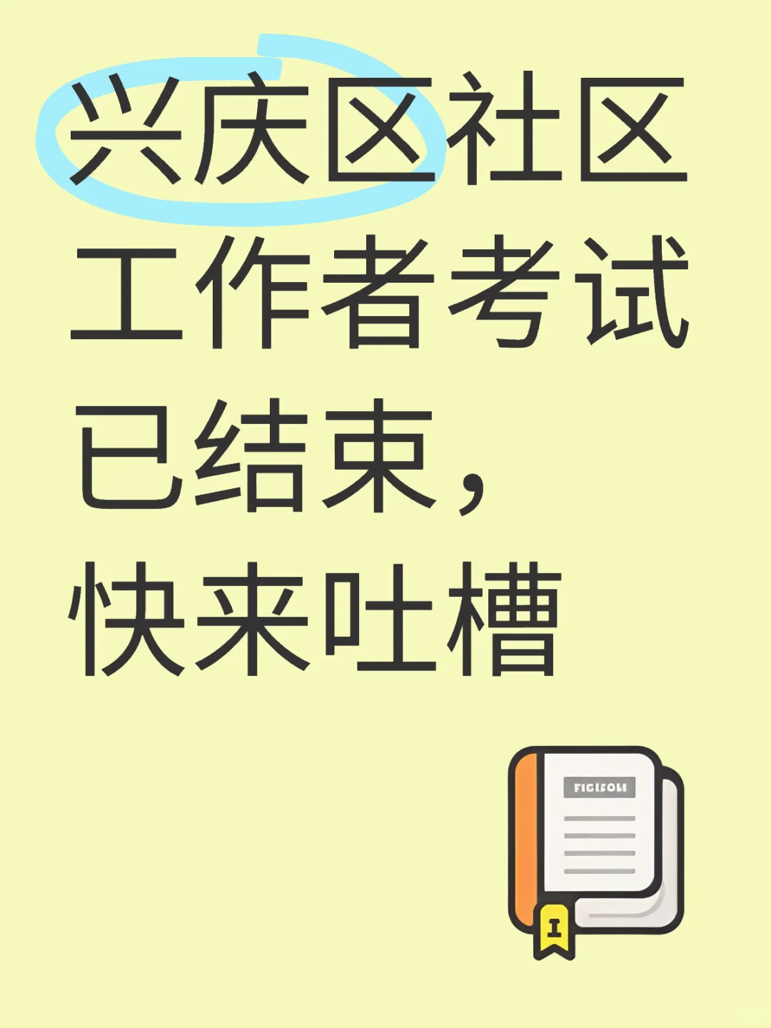 兴庆区社区工作者考试题💯