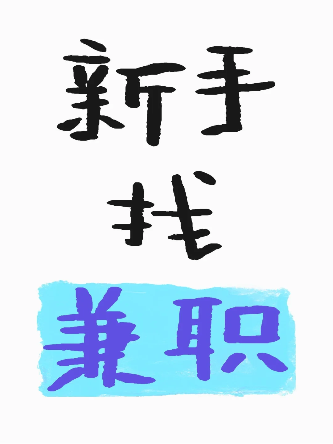 找不到工作先去兼职 / 新手兼职指北