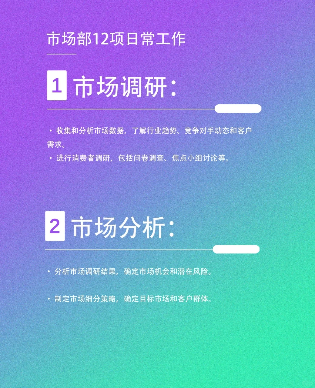 🔥市场部12项日常工作