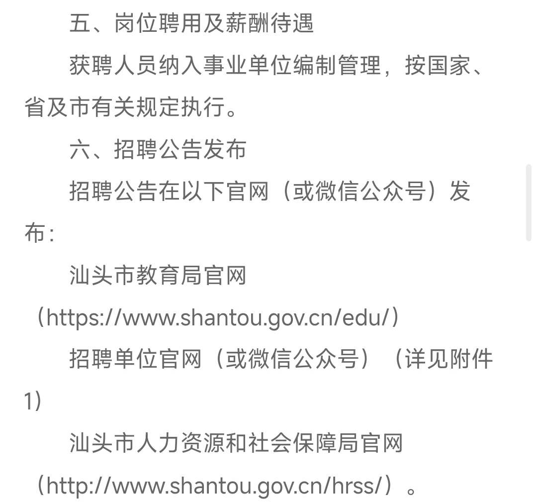 汕头市教育局直属学校公开招聘12人
