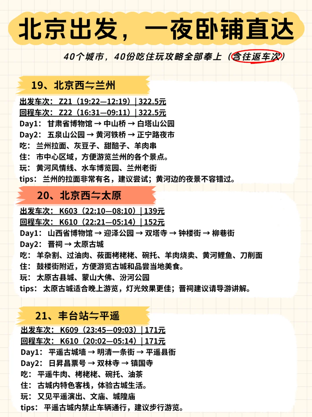 🚄北京出发，一夜卧铺40城【含往返车次】