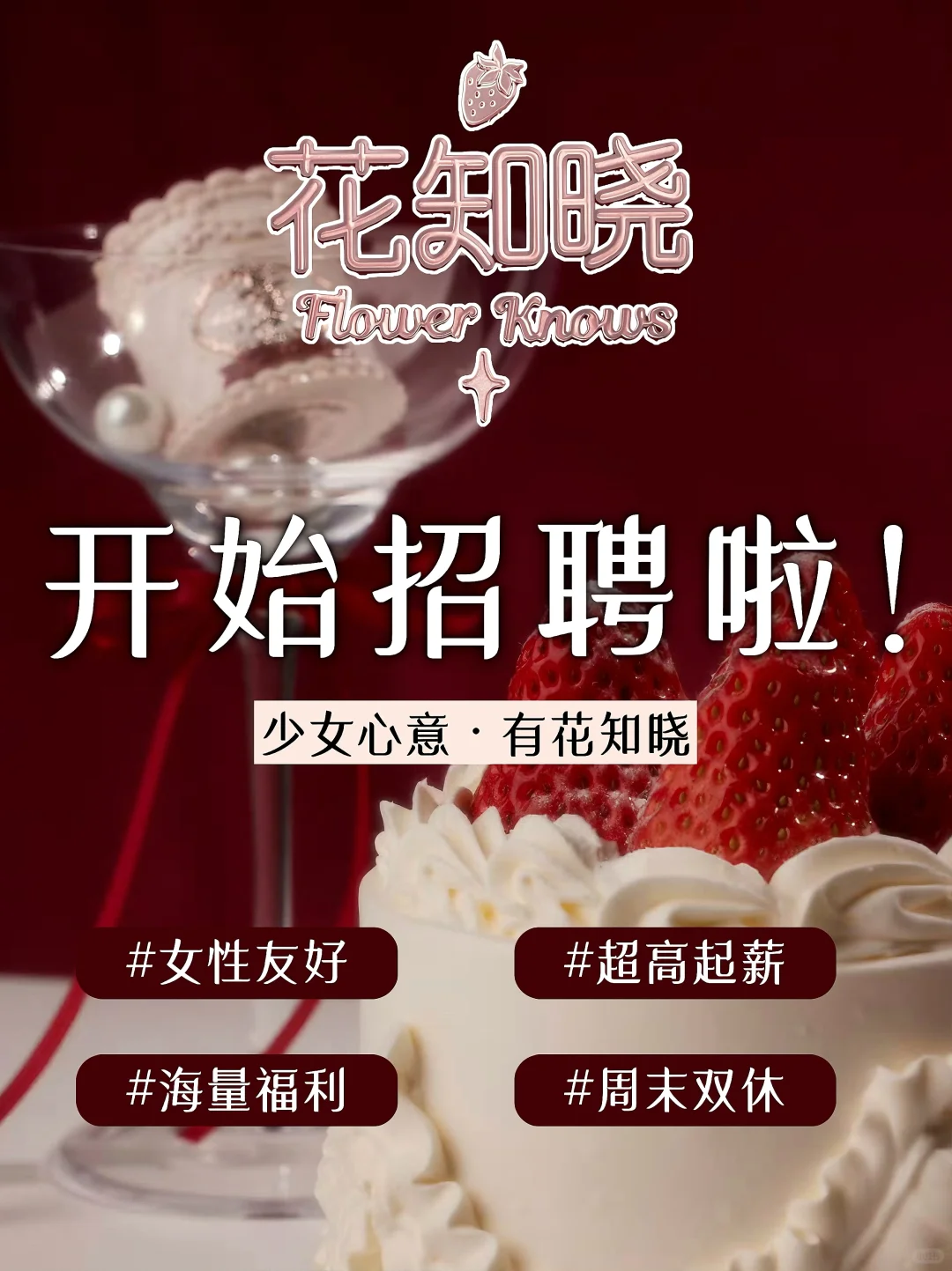 花知晓开放招招招人啦💄超高起薪❗️女生友好