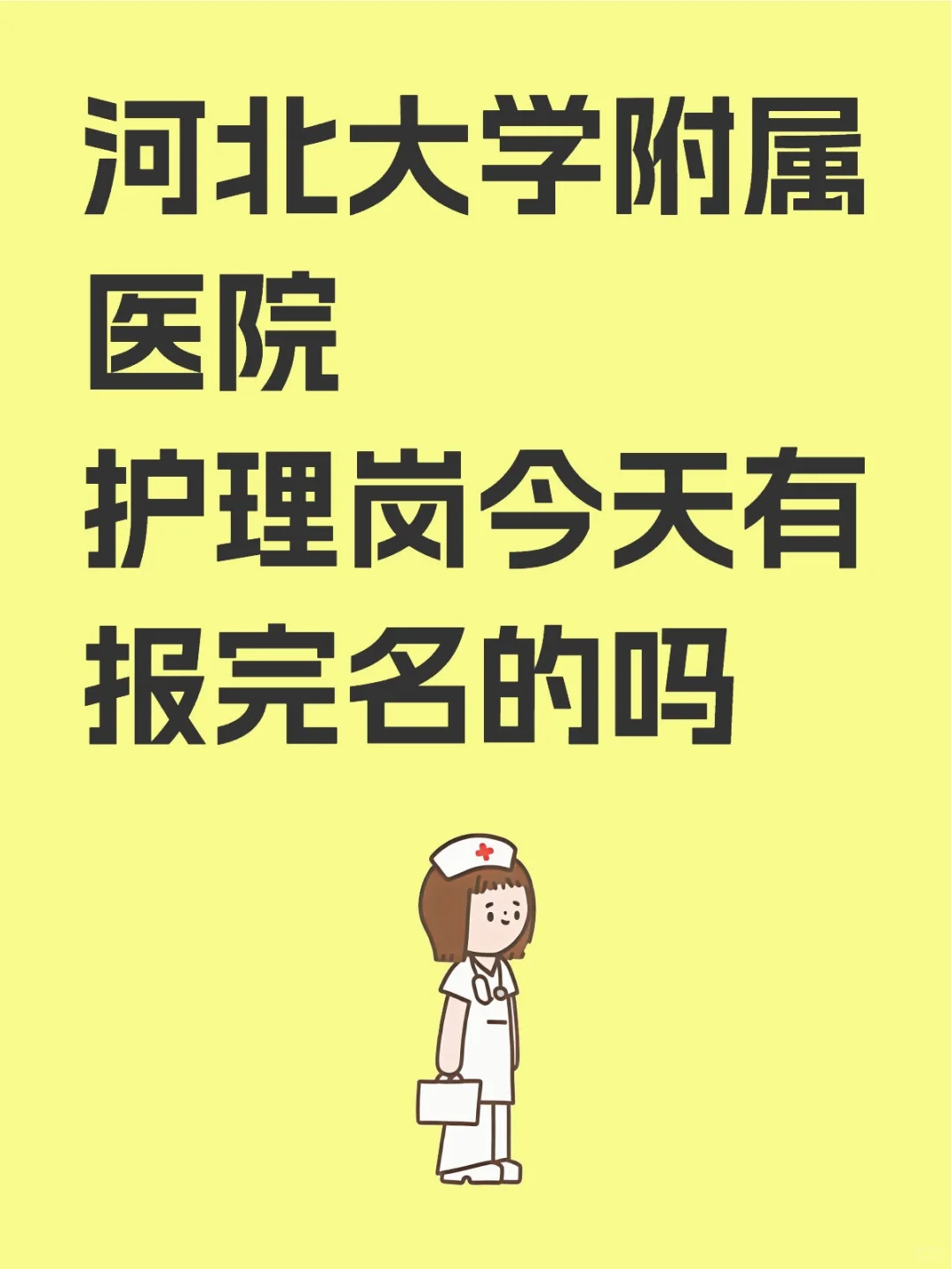 省医院护理报名