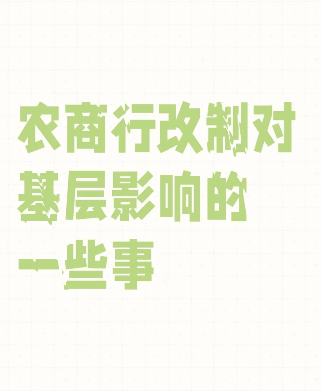 农商行改制对基层影响的那些事