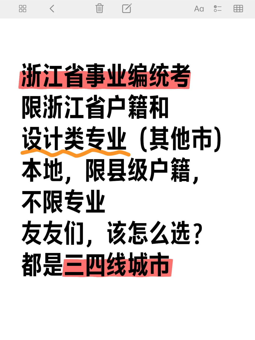 浙江省事业编岗位统考终极二选一