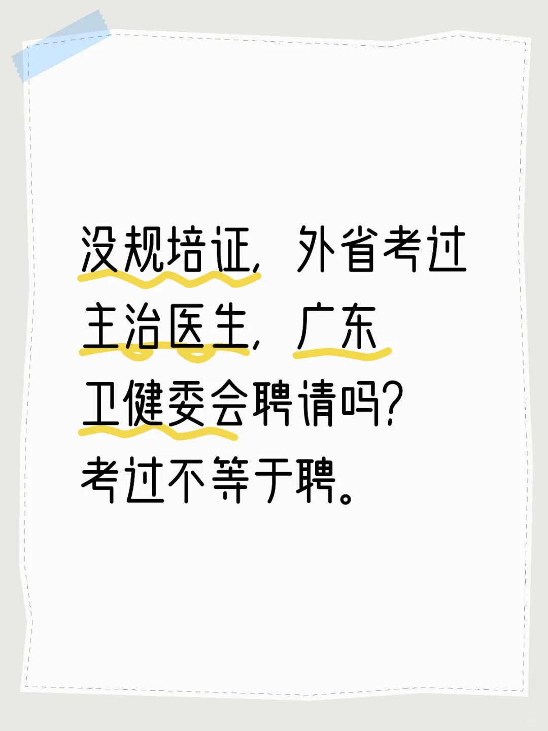 主治医生考过不等于广东卫健委会聘请