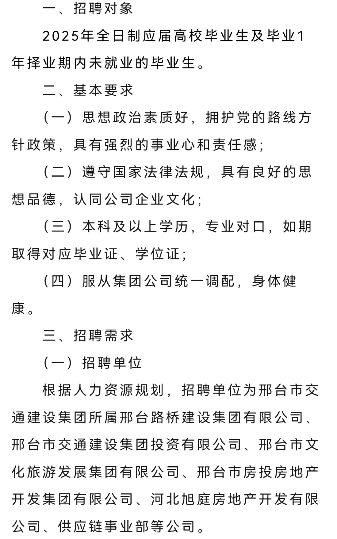 邢台交建2025校园招聘公告