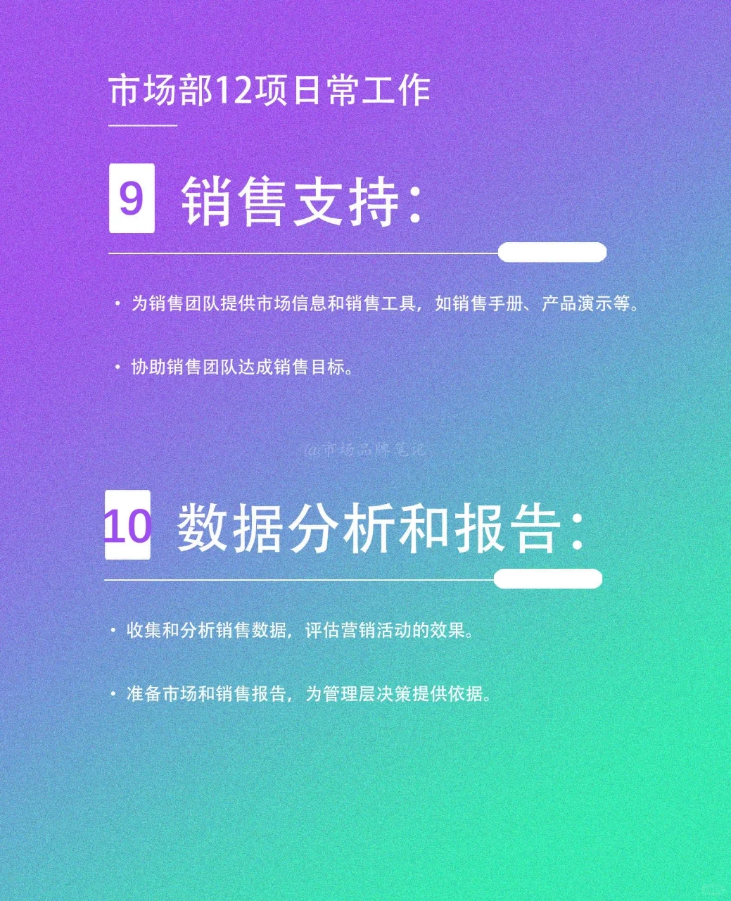🔥市场部12项日常工作