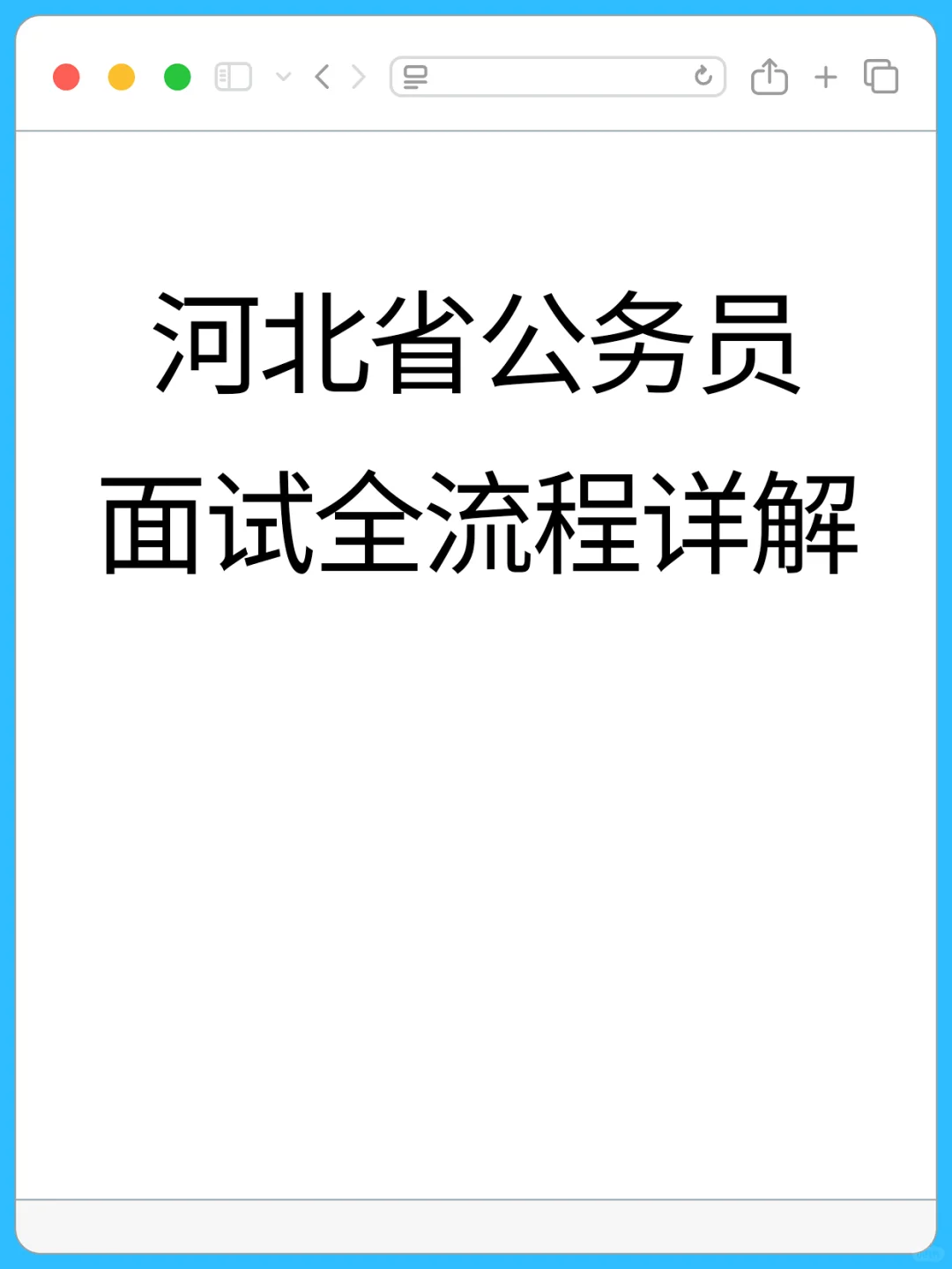 河北省公务员面试全流程详解(优化版)