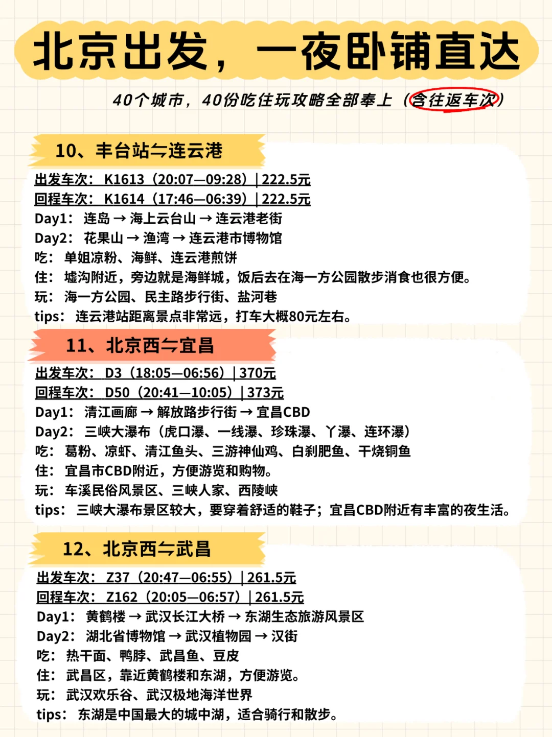 🚄北京出发，一夜卧铺40城【含往返车次】