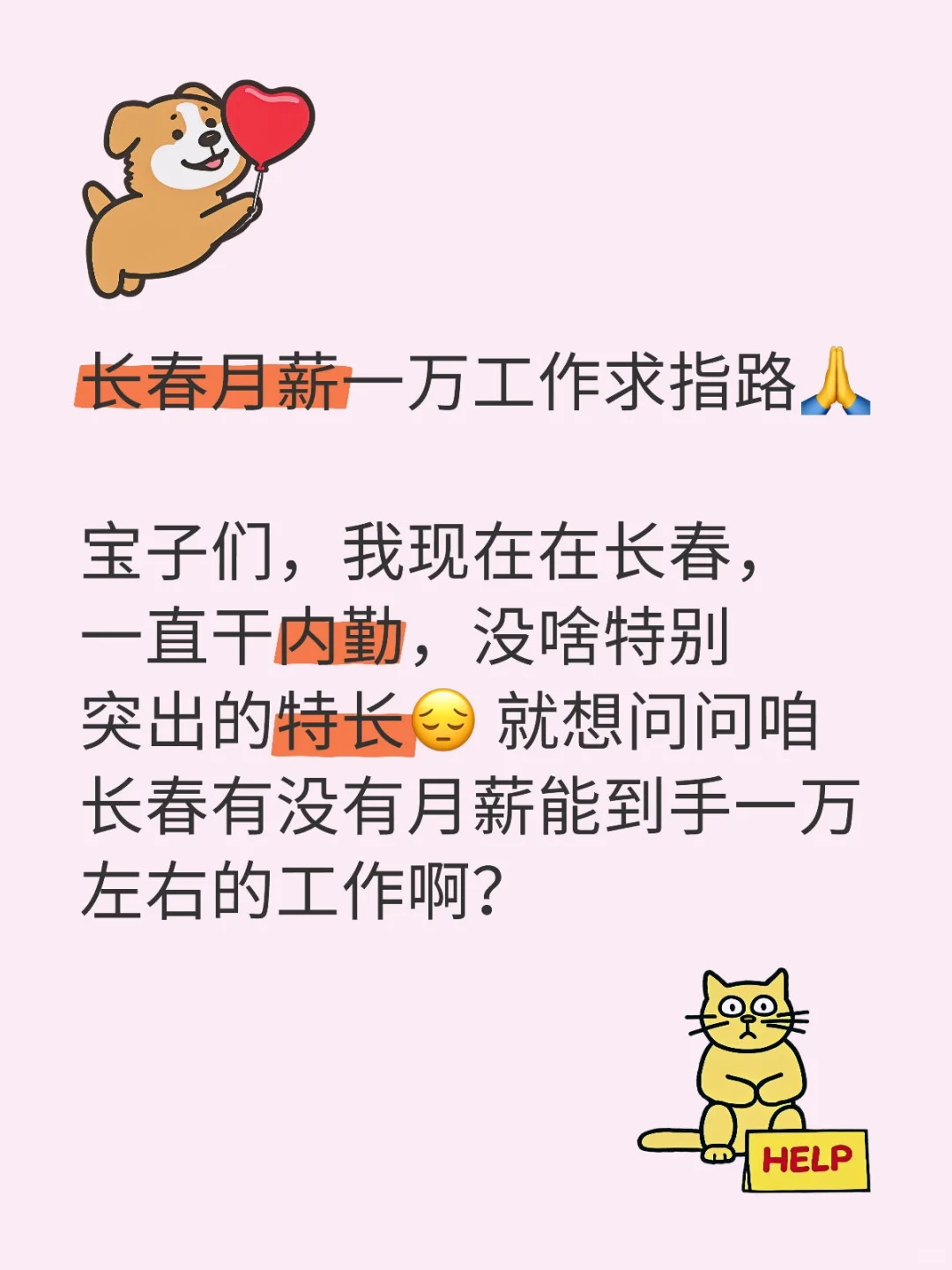 长春月薪一万工作求指路🙏