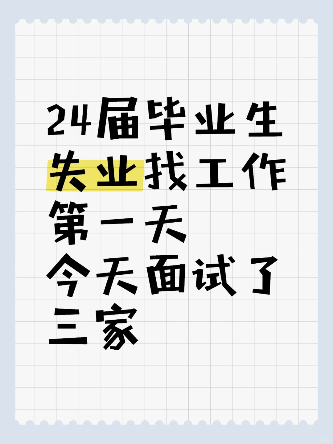 24届毕业生失业找工作面试第一天