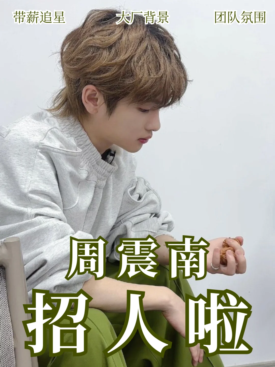 周震南公司实习生招聘来啦！实习证明🈶