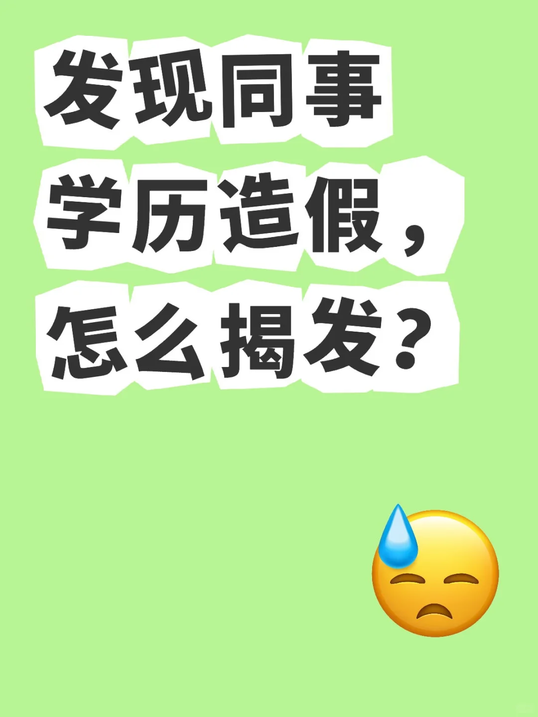 同事学历造假，应该揭发吗？