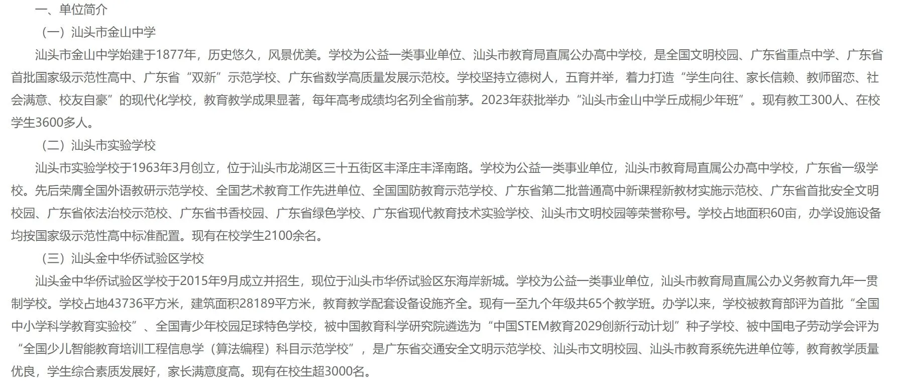 汕头市教育局直属学校公开招聘